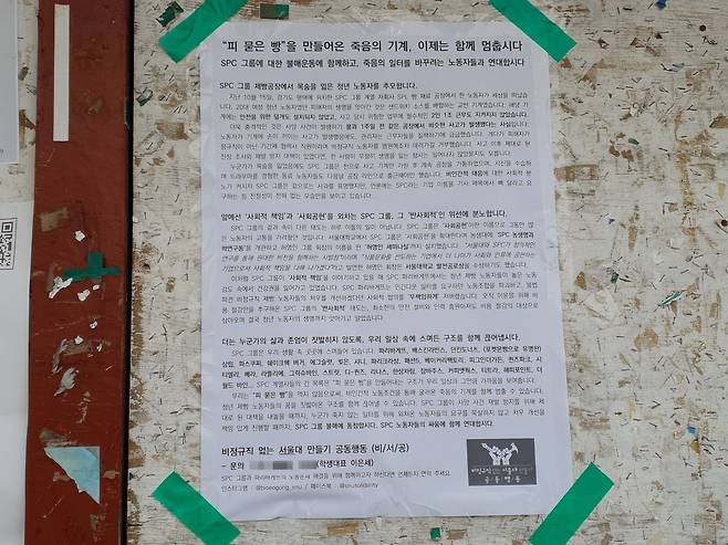 21일 서울대 관악캠퍼스 게시판에 붙은 SPC 불매운동 동참 촉구 대자보 [촬영 이미령]