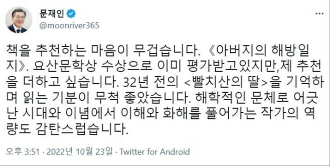 문재인 전 대통령 트위터 갈무리