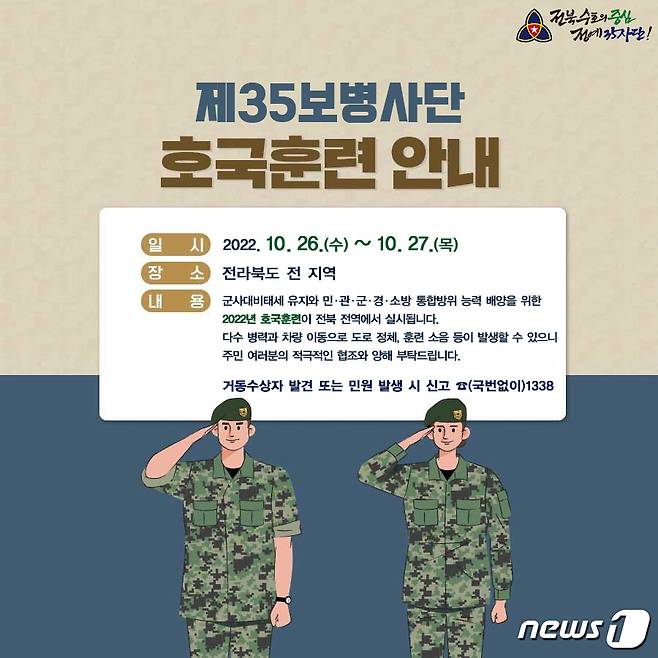 육군 제35사단은 26일부터 27일까지 '2022년 호국훈련'을 실시한다고 24일 밝혔다.(육군 제35사단 제공)2022.10.24/뉴스1