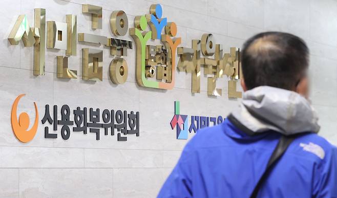 정부가 지난 4일부터 새출발기금 채무조정 프로그램을 가동했다. 사진은 이날 서민금융통합지원센터ㆍ신용회복위원회./연합뉴스