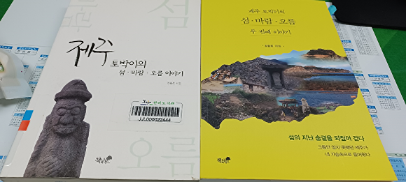 제주역사문화연구소 강용희 소장의 저서 '제주 토박이의 섬·바람·오름이야기' 1권과 2권 겉표지 [사진=제주민속자연사박물관 제공]