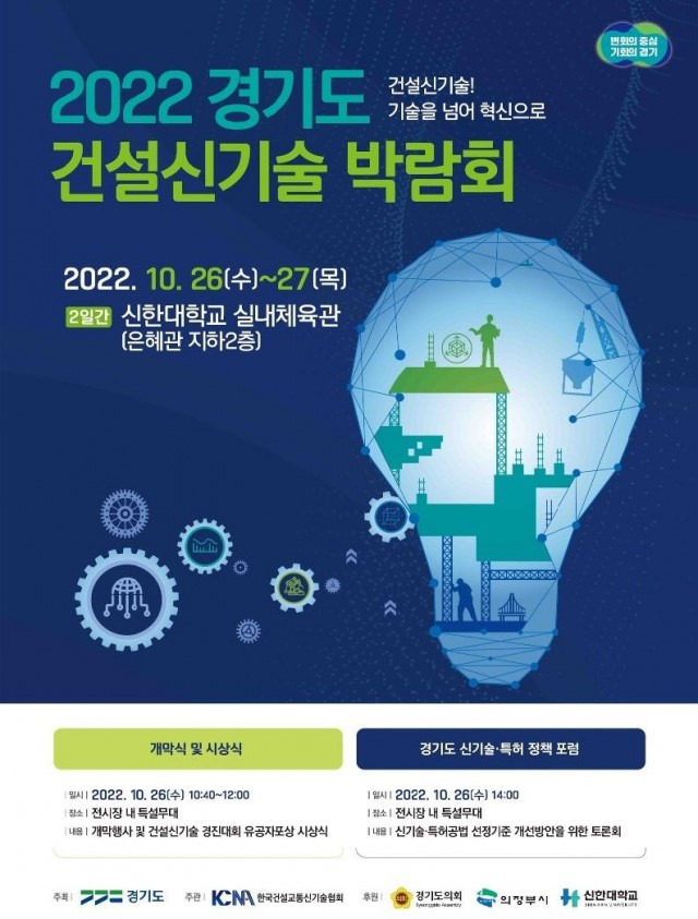 '2022 경기도 건설신기술 박람회' 포스터. / 자료제공=경기도