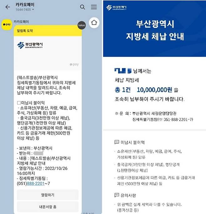 [부산=뉴시스] 지방세 체납안내 알림톡 안내 및 전자문서 확인 (그림=부산시청제공) *재판매 및 DB 금지