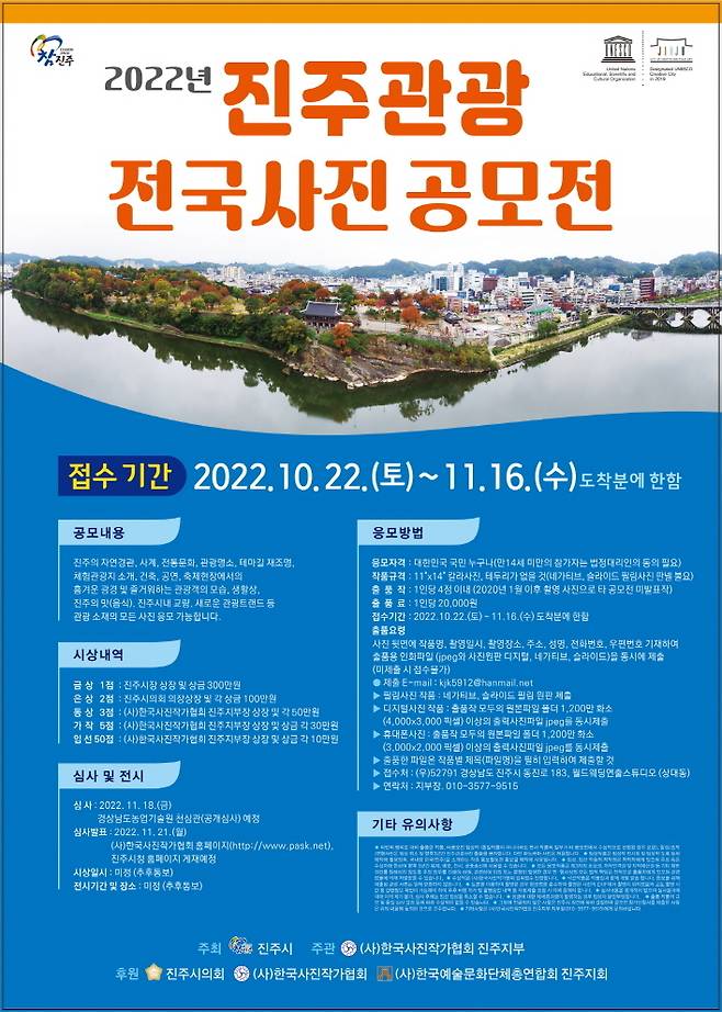 [진주=뉴시스]진주시, 2022년 진주관광전국사진 공모전 포스터. *재판매 및 DB 금지