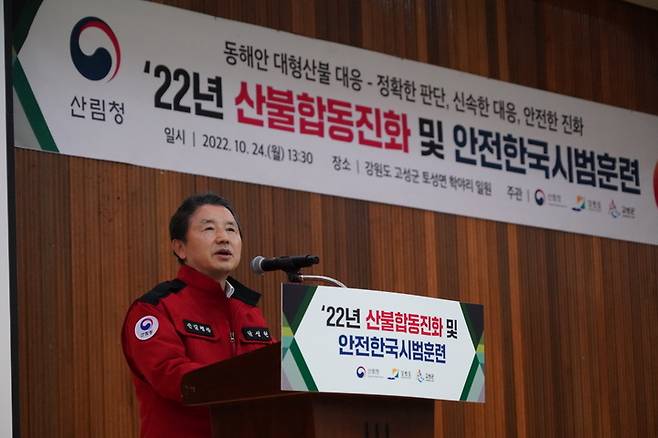 [대전=뉴시스] 24일 강원도 고성에서 열린 '2022년 산불합동진화 및 안전한국 시범훈련'서 남성현 산림청장이 인사말을 하고 있다. *재판매 및 DB 금지