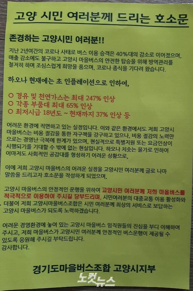 3달 전 고양시 마을버스 업체들의 호소문. 고무성 기자