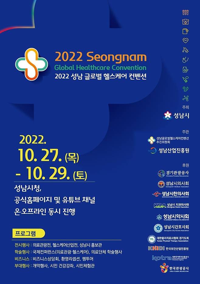 2022 성남 글로벌 헬스케어 컨벤션 [성남시 제공. 재판매 및 DB 금지]