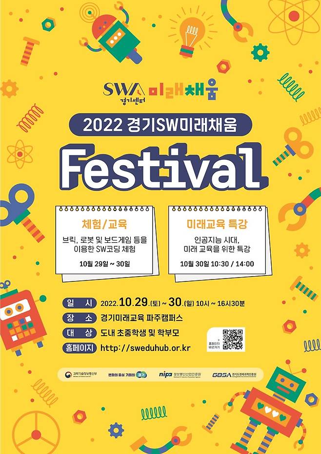 경기도는 오는 29~30일 경기미래교육 파주캠퍼스에서 ‘2022년 경기소프트웨어(소프트웨어(SW))미래채움 페스티벌’을 개최한다고 밝혔다.(경기도 제공)