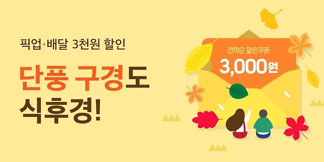 경기도 공공배달앱 배달특급 ‘단풍 구경도 식후경!’ 소비자 이벤트.(경기도주식회사 제공)/