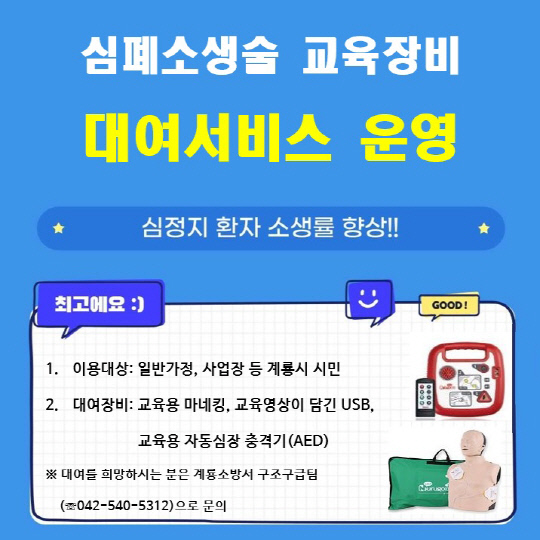 심폐소생술 교육장비 대여 홍보 배너 사진=계룡소방서 제공