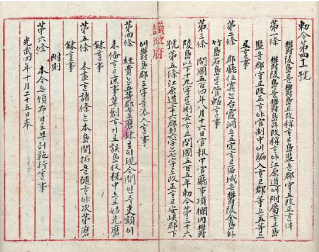 1900년 대한제국이 발효한 칙령 제41호. 석도(石島)를 울도군에 관할시킨다는 내용이 담겼다. 우리문화가꾸기회 제공