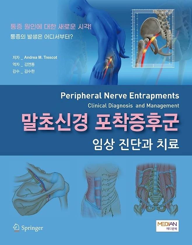 [익산=뉴시스] 강명수 기자 =원광대학교병원은 김연동(마취통증의학과) 교수가 통증의학 전문 서적인 ‘말초신경 포착증후군 임상 진단과 치료’를 출간했다고 25일 밝혔다. (사진 =원광대학교병원 제공) 2022.10.25. photo@newsis.com *재판매 및 DB 금지