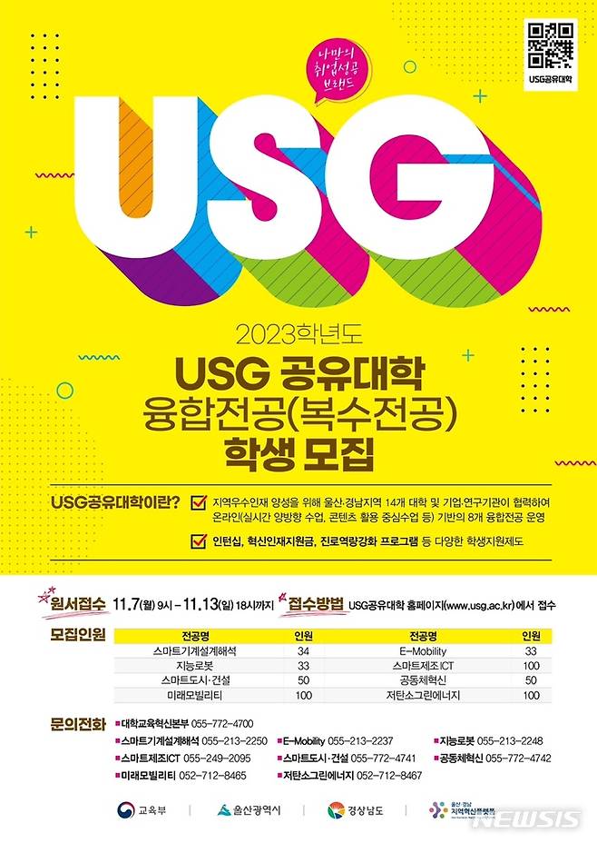 [창원=뉴시스] 2023학년도 USG공유대학 융합전공(복수전공) 학생 모집 안내문.