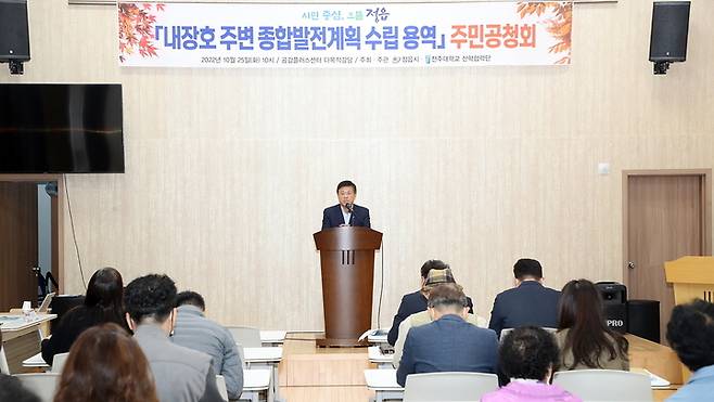 25일 정읍시 내장상동 공감플러스센터에서 열린 '내장호 주변 종합발전계획 수립 용역 주민공청회'에서 이학수 시장이 인사말을 하고 있다. *재판매 및 DB 금지