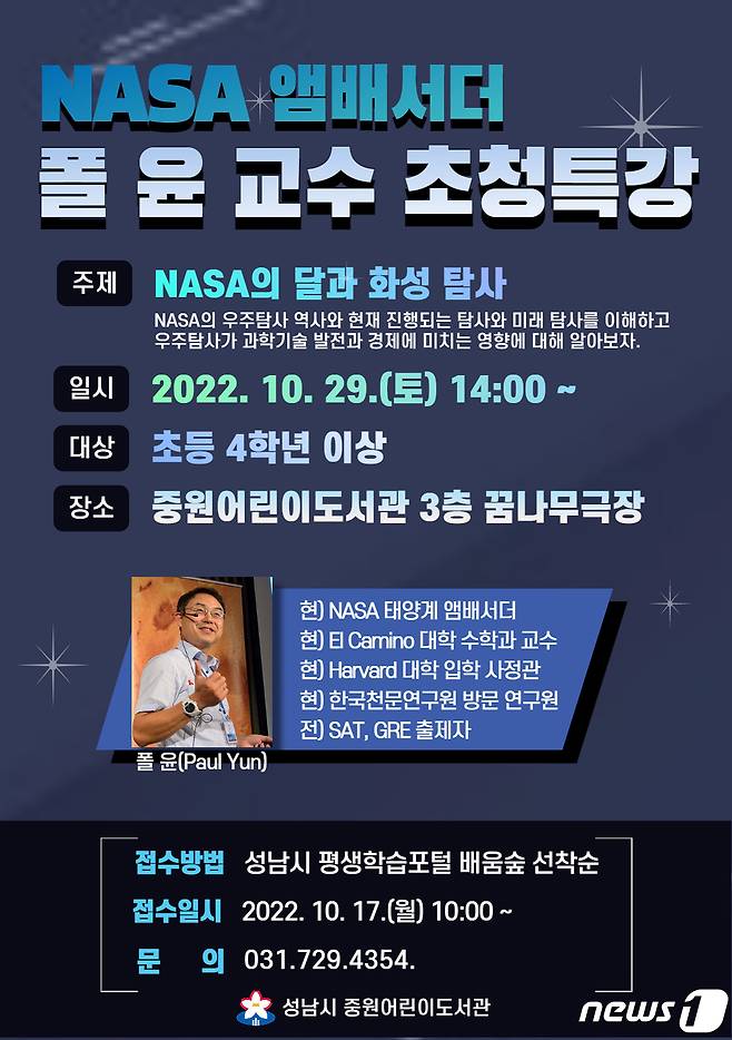 성남시 중원어린이도서관에서 29일 열리는 NASA 폴 윤 교수의 우주과학 특강 안내 포스터.(성남시 제공)