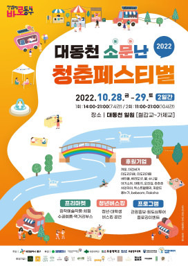 대전 동구는 28~29일 이틀간 대동천 일원에서 ‘2022 대동천 소문난 청춘 페스티벌’을 개최한다.