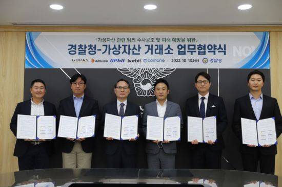 경찰청은 10월 13일 서울 서대문구 미근동 경찰청 청사에서 고팍스, 빗썸, 업비트, 코빗, 코인원 등 국내 주요 가상자산 거래소와 '가상자산 관련 범죄 수사 공조 및 피해 예방을 위한 업무협약'을 체결했다.＜사진=경찰청＞