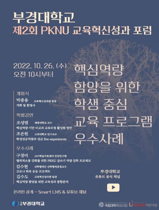 부경대 제2회 PKNU 교육혁신성과 포럼 홍보 포스터.