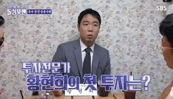 개그맨에서 투자전문가로 변신한 황현희. 사진 SBS 캡처