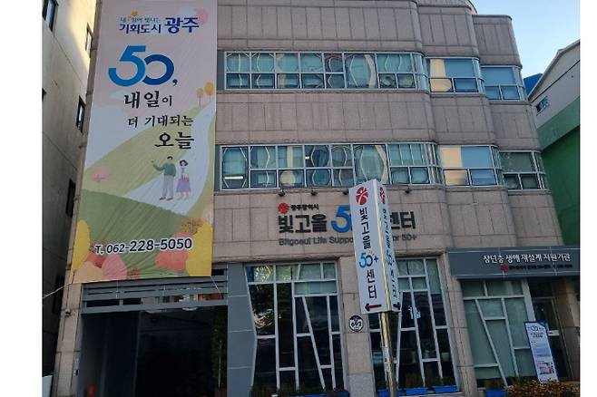 빛고을50+센터 전경. 광주광역시 제공