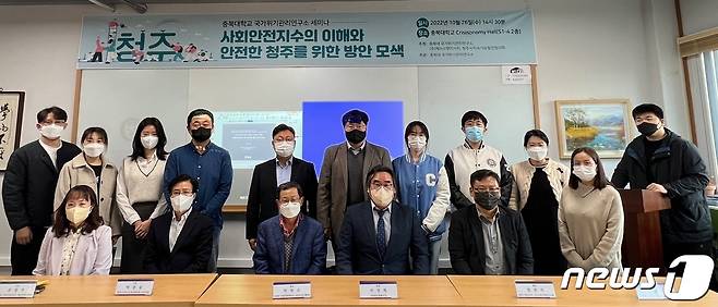 (청주=뉴스1) 이성기 기자 = 충북대학교 국가위기관리연구소는 지난 26일 충북대 Crisisonomy홀에서 ㈜케이스탯리서치·청주시지속가능발전협의회와 공동으로 '사회안전지수의 이해와 안전한 청주를 위한 방안 모색 세미나'를 개최했다.(충북대학교 제공)/ 뉴스1