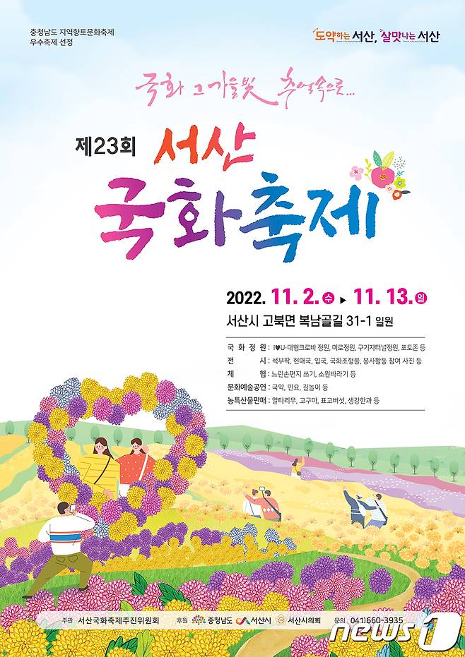 제23회 서산국화축제 포스터.