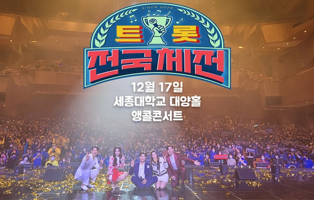 '2022 트롯 전국체전 TOP8 콘서트 – 서울(부제 : 감사합니다 선물)'가 오는 12월 17일 세종대학교 대양홀에서 열린다. 10월초 성남아트센터 무대에 이어 이번이 두번째다. /포켓돌미디어 제공