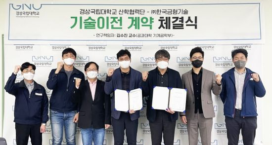 경상국립대학교 산학협력단 기술비즈니스센터는 한국금형기술과 기술이전 계약을 체결했다.