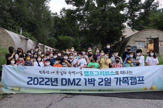 경기관광공사, DMZ 캠프그리브스 '1박2일 참가자'