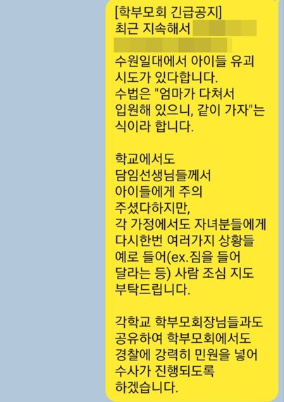 학부모회 긴급공지 내용.