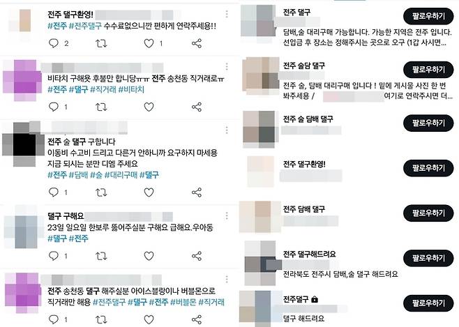 [전주=뉴시스]이동민 기자 = 27일 트위터에 올라온 전북 전주지역 대리구매 관련 게시글들. *재판매 및 DB 금지