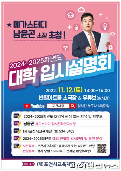 포천시교육재단 2024~25학년도 대학입시 설명회 포스터. 사진제공=포천시