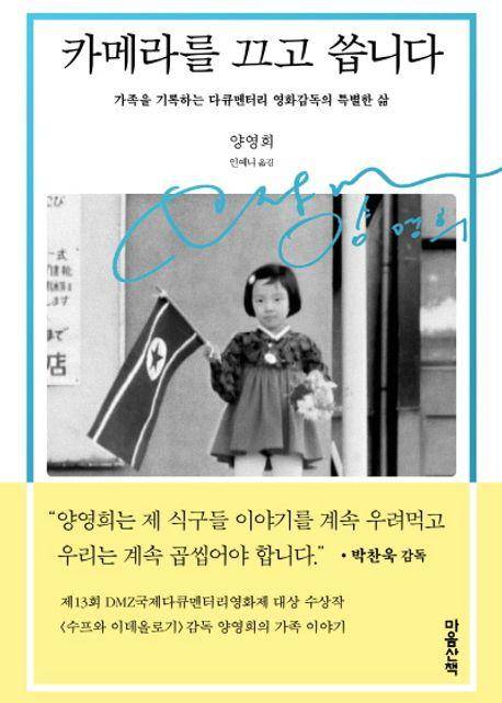 양영희 '카메라를 끄고 씁니다'