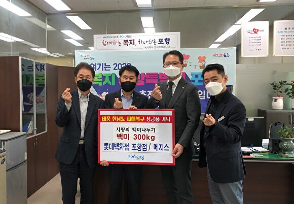 지난 27일 롯데백화점 포항점이 협력업체 메지스 관계자들이 포항시를 방문해 백미 300Kg을 기증하고 기념사진을 찍고 있다. [사진=롯데백화점 포항점]