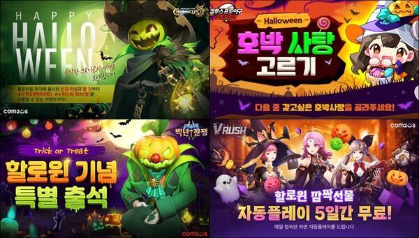 컴투스 5종 게임 핼로윈이벤트.&nbsp; &nbsp;컴투스&nbsp;
