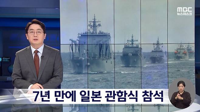 ▲일본 국제관함식에 참석하기로 한 국방부 결정을 두고 욱일기에 경례해야 해 논란이라고 MBC가 보도하고 있다. 사진=MBC 뉴스데스크 영상 갈무리