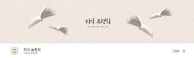 (사진 = 지식브런치 유튜브 캡쳐)