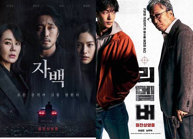 ‘자백’ ‘리멤버’ 포스터