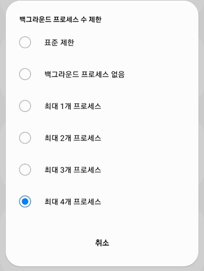 '백그라운드 프로세스 수 제한'에서 기본 설정을 최대 4개 프로세스로 바꿔 준다./사진=송은정 기자