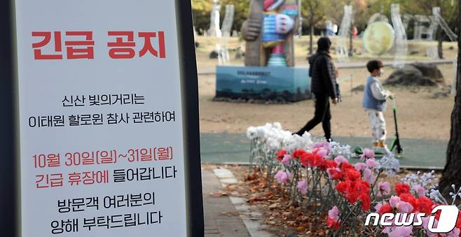 30일 오후 제주시 신산공원에 이태원 참사로 '달과 별이 내려앉은 신산 빛의 거리'행사를 일시 중단한다는 게시물이 세워져 있다. 이 행사는 지난 23일 개막해 11월28일까지 이어질 예정이었다. 2022.10.30/뉴스1 ⓒ News1 고동명 기자