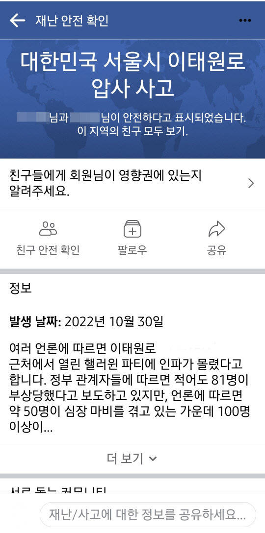 페이스북 '재난 안전 확인' 기능. 페이스북 캡처