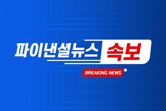 파이낸셜뉴스 속보