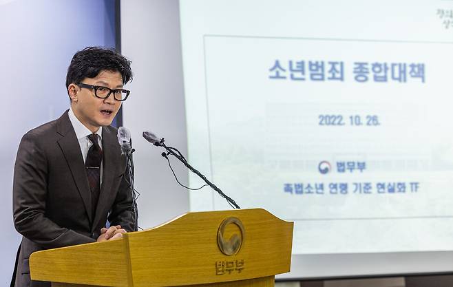 한동훈 법무부 장관이 2022년 10월26일 소년범죄 종합대책을 발표하고 있다. 연합뉴스