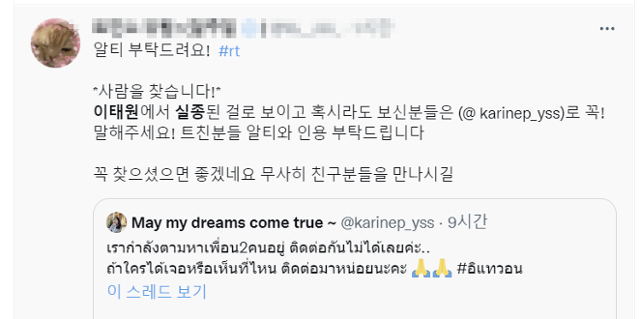 실종된 지인을 찾는 트위터 글. 트위터 캡처