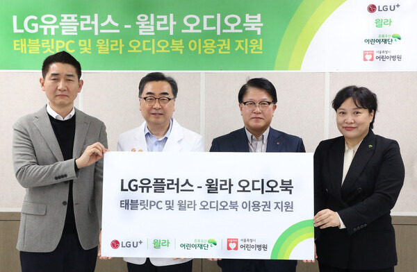 기부 전달식에서 백영덕 윌라 오디오북 CMO(왼쪽부터), 남민 서울특별시 어린이병원장, 박형일 LG유플러스 CRO, 최운정 초록우산 어린이재단 본부장이 기념촬영을 하고 있는 모습. (사진=LG유플러스 제공) *재판매 및 DB 금지