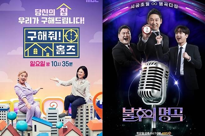 왼쪽부터 MBC '구해줘! 홈즈'와 KBS2 '불후의 명곡'. 각 방송사 제공