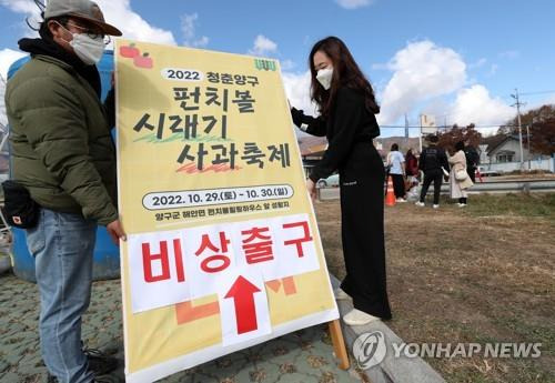 비상시 출구는 여기로  (양구=연합뉴스) 양지웅 기자 = 30일 강원 양구군 해안면 펀치볼 힐링하우스 일원에서 열린 '2022 청춘양구 펀치볼 시래기 사과 축제'에서 관계자들이 비상 출구 표지판을 확대 설치하고 있다.
    정부는 이태원 참사와 관련해 내달 5일까지를 국가 애도 기간으로 정하고, 관계 부처들이 핼러윈 행사뿐만 아니라 지역 축제까지 긴급 점검해 질서 있고 안전하게 진행되도록 철저히 관리하겠다고 밝혔다. 2022.10.30     yangdoo@yna.co.kr