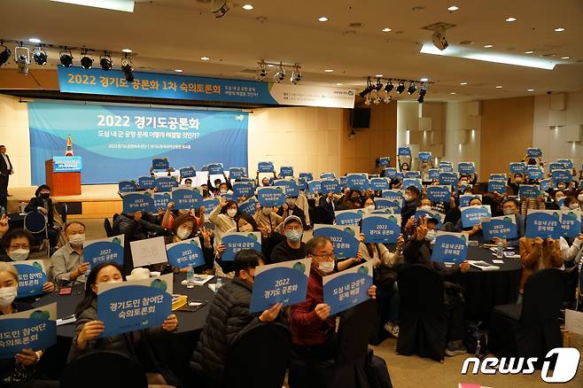 경기도가 29일 경기도경제과학진흥원 광교홀에서도심 내 군 공항 문제 해결을 위한 첫 번째 숙의 토론을 진행하며 본격적인 공론화에 나섰다.(경기도 제공)