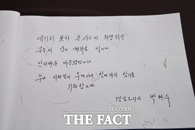 박완수 경남도지사가 조문록에 남긴 글./경남도 제공