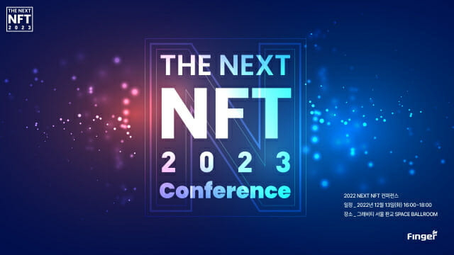 더 넥스트 NFT 2023 컨퍼런스 (이미지=핑거)